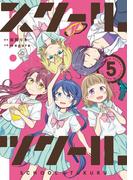 スクール×ツクール 5(ゲッサン少年サンデーコミックス)