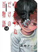 僕が死ぬだけの百物語 2(サンデーうぇぶりコミックス)