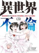 異世界不倫～魔王討伐から十年、妻とはレスの元勇者と、夫を亡くした女戦士～ 3(夜サンデーコミックス)