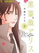 黒薔薇アリスD．C．al fine 2(フラワーコミックスα)