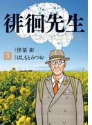 徘徊先生 3(ビッグコミックス)