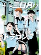 三日月のドラゴン 6(ビッグコミックス)