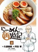 らーめん再遊記 4(ビッグコミックス)