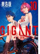 ＧＩＧＡＮＴ　10(ビッグコミックス)