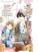 かめばかむほど甘くなる 5(フラワーコミックス)