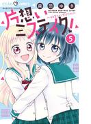 片想いミステイク！ 5(ちゃおコミックス)