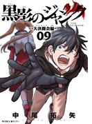 黒影のジャンク～大決闘会編～ 9(サイコミ×裏少年サンデーコミックス)