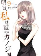 明日、私は誰かのカノジョ 9(サイコミ×裏少年サンデーコミックス)