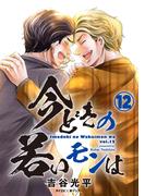 【新装版】今どきの若いモンは 12(サイコミ×裏少年サンデーコミックス)