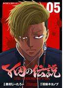 Y田の伝説 5(サイコミ×裏少年サンデーコミックス)