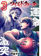 ワイルドクォーター 3(サイコミ×裏少年サンデーコミックス)