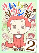 きいちゃんはダウン症 2(デジコレ　LADIES)