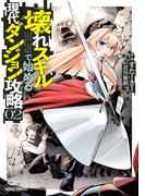 壊れスキルで始める現代ダンジョン攻略 2(ガルドコミックス)