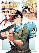 とんでもスキルで異世界放浪メシ 8(ガルドコミックス)