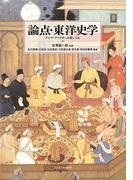 ペルシア帝国と小アジア ヘレニズム以前の社会と文化-