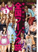 【全1-3セット】俺の旅ロマン紀行 全国フーゾク旅(ナックルズ the BEST)