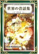 世界の昔話集　その2　日本語・漢字仮名交じり文