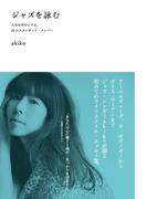 ジャズを詠む　人生を幸せにする、25のスタンダード・ナンバー