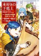 本好きの下剋上～司書になるためには手段を選んでいられません～第四部「貴族院の図書館を救いたい！3」【イラスト特典付き】