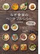 なぎ食堂のベジタブル・レシピ