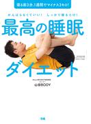 最高の睡眠ダイエット