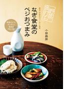 野菜角打ち なぎ食堂のベジおつまみ