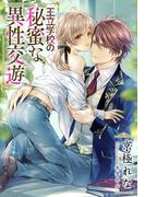 【電子オリジナル】王立学校の秘蜜な異性交遊【イラスト付き完全版】(シフォン文庫)