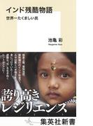 インド残酷物語　世界一たくましい民(集英社新書)