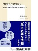 コロナとＷＨＯ　感染症対策の「司令塔」は機能したか(集英社新書)