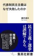 代表制民主主義はなぜ失敗したのか(集英社新書)