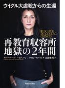 ウイグル大虐殺からの生還　再教育収容所地獄の２年間