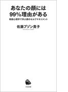 あなたの顔には９９％理由がある(河出新書)
