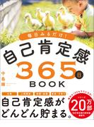 毎日みるだけ！自己肯定感365日BOOK