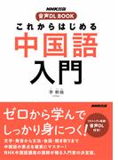 これからはじめる　中国語入門(NHK出版　音声DL BOOK)