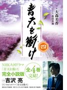 青天を衝け　四