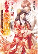 夜叉の鬼神と身籠り政略結婚三～夜叉姫は生贄花嫁～(スターツ出版文庫)