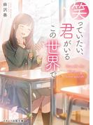 笑っていたい、君がいるこの世界で(スターツ出版文庫)