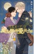 【電子限定おまけ付き】 失恋オーナーは魔法使いの愛にほころぶ 【イラスト付き】(リンクスロマンス)