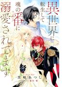 【電子限定おまけ付き】 異世界に転生して魂の番に溺愛されてます 【イラスト付き】(一般書籍)