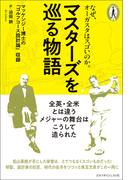 マスターズを巡る物語