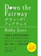 ダウン・ザ・フェアウェイ