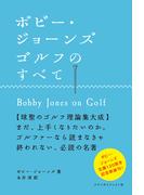 ボビー・ジョーンズ ゴルフのすべて