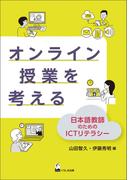オンライン授業を考える