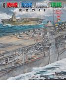 空母「赤城」「加賀」「翔鶴」「瑞鶴」完全ガイド
