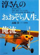 淳さんのおおぞら人生、俺流