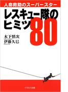レスキュー隊のヒミツ80