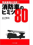 消防車のヒミツ80