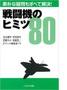 戦闘機のヒミツ80