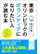 東京オリンピックのボランティアになりたい人が読む本