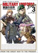 ミリタリーユニフォーム・バイブル3 軍装の世界